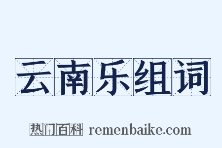 云南乐组词是什么意思的图片